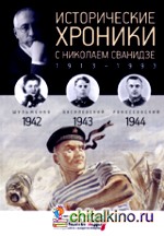 Исторические хроники с Николаем Сванидзе: 1942-1944. Выпуск №11