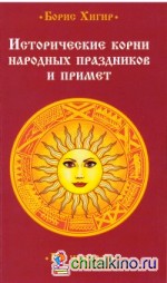Исторические корни народных праздников и примет
