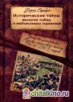 Исторические тайны великих побед и необъяснимых поражений: Записки участника Русско-японской войны 1904-1905 годов