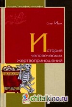 История человеческих жертвоприношений