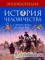 История человечества: С древних времен до наших дней