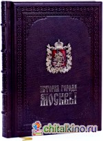 История города Москвы (кожаный переплет)