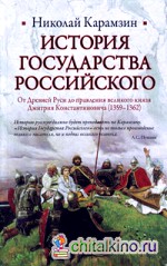 История Государства Российского: От Древней Руси до правления великого князя Дмитрия Константиновича (1359-1362)