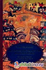 История государства Российского: В 4-х томах. Том 4 (X-XII): От царствования Федора Иоанновича до конца Смутного времени
