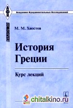 История Греции: курс лекций