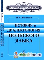 История и диалектология польского языка