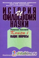 История и философия науки: Учебное пособие. В 4-х книгах. Книга 1: Общие вопросы