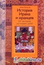История Ирана и иранцев: От истоков до наших дней