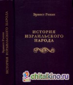 История израильского народа