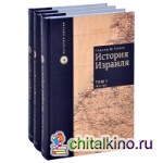 История Израиля: В 3 томах (количество томов: 3)