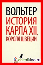 История Карла XII, короля Швеции