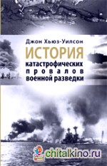 История катастрофических провалов военной разведки