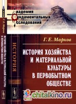 История хозяйства и материальной культуры в первобытном обществе