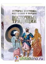 История костюма всех времен и народов: Восточные традиции