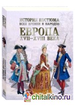 История костюма всех времен и народов: Европа. XVII–XVIII века