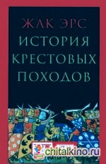 История крестовых походов