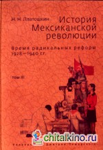 История Мексиканской революции: Том 3