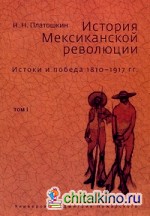 История Мексиканской революции: Том 1