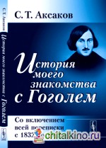 История моего знакомства с Гоголем: со включением всей переписки с 1832 по 1852 год