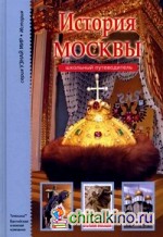 История Москвы: Школьный путеводитель