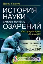История науки сквозь призму озарения: Книга 4: От арифметики до алгебры: таинственная страна Аль-Джебр