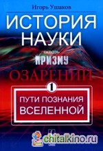 История науки сквозь призму озарения: Книга 1: Пути познания Вселенной