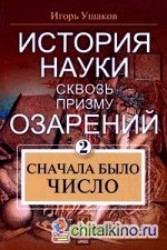 История науки сквозь призму озарения: Книга 2: Сначала было число