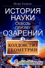 История науки сквозь призму озарения: Книга 3: Колдовство геометрии