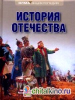 История Отечества