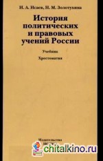 История политических и правовых учений России: Учебник