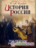 История России: Последние Рюриковичи