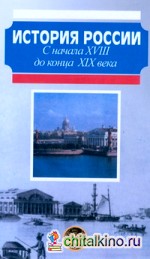 История России: С начала XVIII до конца XIX века