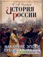 История России: Накануне эпохи преобразований
