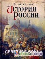 История России: Северная война