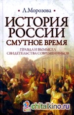 История России: Смутное время