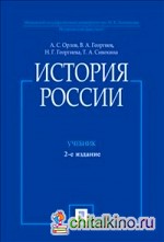 История России: Учебник (с иллюстрациями)