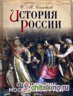 История России: Становление Московской Руси