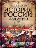 История России для детей