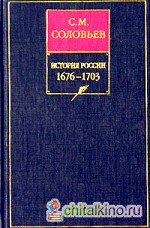 История России с древнейших времен: В 18-ти книгах. Книга 7. 1676-1703. Том 13-14