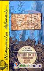 История России с древнейших времен: В 15 книгах и 29 томах. Книга 2. Том 3-4. 1054-1462 гг