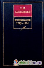 История России с древнейших времен: В 18-ти книгах. Книга 12. Том 23-24. 1749-1761