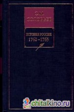 История России с древнейших времен: В 18-ти книгах. Книга 13. Том 25-26. 1762-1765