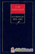 История России с древнейших времен: В 18-ти книгах. Книга 2. Том 3-4. 1054-1462