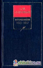 История России с древнейших времен: В 18-ти книгах. Книга 5. Том 9-10. 1613-1657