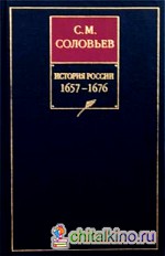 История России с древнейших времен: В 18-ти книгах. Книга 6. Том 11-12. 1657-1676