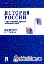 История России с древнейших времен до наших дней в вопросах и ответах: Учебное пособие