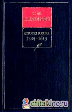 История России с древнейших времен: В 18-ти книгах. Книга 4. Том 7-8. 1584-1613
