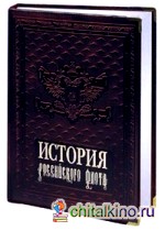 История российского флота (кожаный)