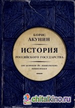 История Российского государства: Часть Европы. От истоков до монгольского нашествия