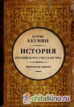 История Российского государства: Часть Азии. Ордынский период